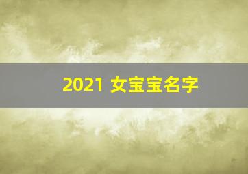 2021 女宝宝名字